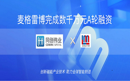 喜訊｜同創(chuàng)偉業(yè)獨(dú)家領(lǐng)投，麥格雷博完成數(shù)千萬元A輪融資