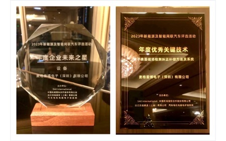 雙喜臨門｜麥格雷博榮獲2023新能源&智能網(wǎng)聯(lián)汽車年度“企業(yè)未來(lái)之星”和“優(yōu)秀關(guān)鍵技術(shù)”兩項(xiàng)殊榮