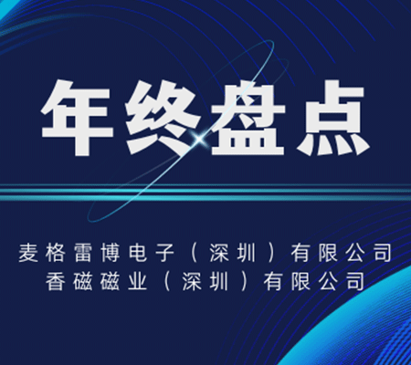 2024年麥格雷博年終盤點(diǎn)