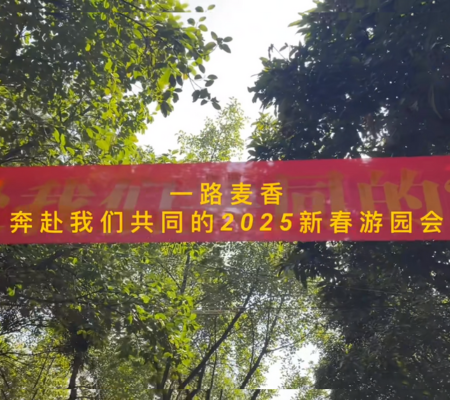 一路?“麥香”游園會(huì)圓滿成功